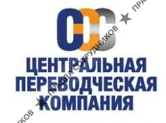 ООО ЦЕНТРАЛЬНАЯ ПЕРЕВОДЧЕСКАЯ КОМПАНИЯ