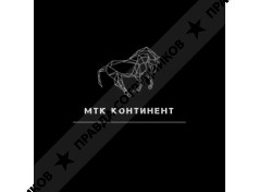 МТК Континент