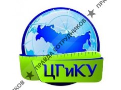 ООО ЦГиКУ