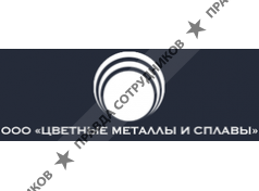 ООО Цветные металлы и сплавы