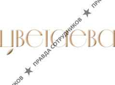 ООО Цветаева
