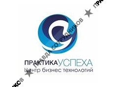 ООО ЦБТ Практика Успеха