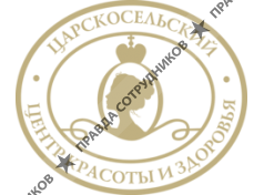 ООО Царскосельский центр красоты и здоровья
