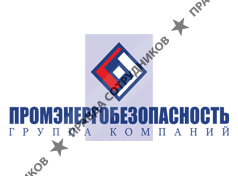 Промэнергобезопасность