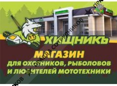 ООО Хищникъ