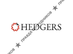 ООО ХЕДЖЕРС