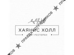 ООО Хаянис Холл