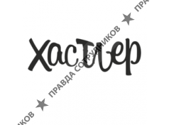 ООО Хаслер