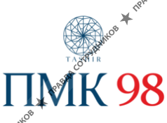 ПМК-98