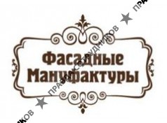 ООО Фасадные Мануфактуры