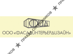 ООО ФасадИнтерьерДизайн