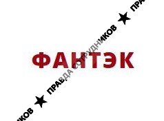 ООО ФАНТЭК