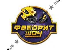 Фаворит шоу