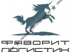 ООО ФАВОРИТ-ЛОГИСТИК