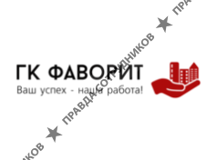 ООО Фаворит ГК
