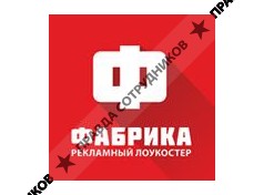 ФАБРИКА, рекламный лоукостер
