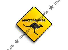 ООО Фабрика резиновых покрытий Мастерфайбр