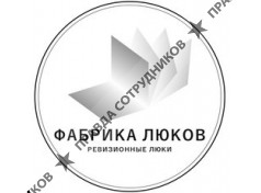 Фабрика Люков