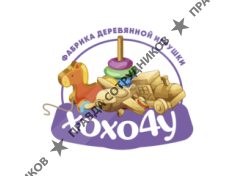 ООО Фабрика деревянной игрушки ХОХО4У