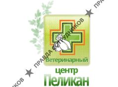 Ветеринарный центр Пеликан