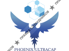 ООО Ультраконденсаторы Феникс