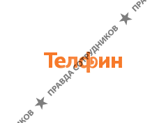 Телфин