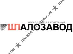 ООО УК ШПАЛОЗАВОД