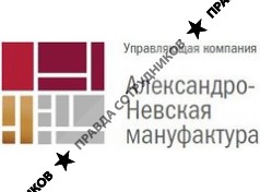 ООО УК Александро-Невская мануфактура
