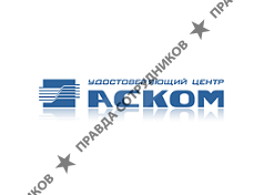 ООО Удостоверяющий центр АСКОМ
