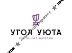 ООО Угол Уюта