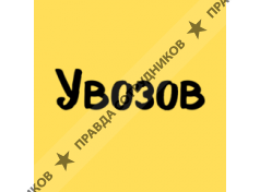 Увозов