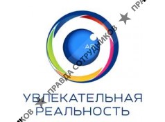 ООО Увлекательная реальность
