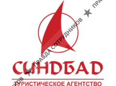 ООО ТА Синдбад