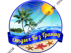 ООО ТА Отдых Без Границ