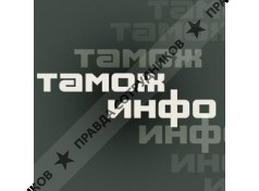 ООО Тамож-Инфо