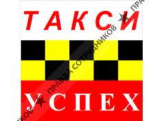 ООО Такси Успех
