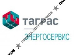 ООО ТаграС-Энергосервис