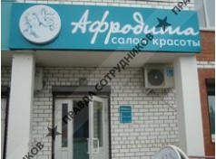 ООО Салон Афродита