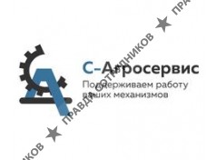 ООО С-Агросервис
