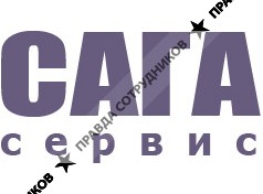 ЗАО САГА-сервис
