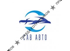САВ АВТО