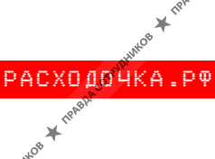 ООО Расходочка