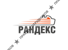 ООО Рандекс
