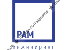 Раминжиниринг
