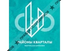 ООО Районы и Кварталы
