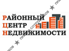ООО Районный Центр Недвижимости