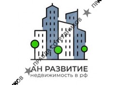 ООО Развитие Агентство Недвижимости