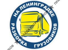 Разборка грузовиков на Ленинградке