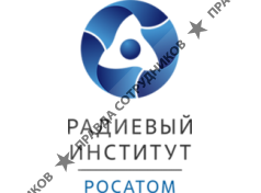 АО Радиевый Институт Имени В.Г. Хлопина