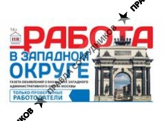 Работа в Западном Округе